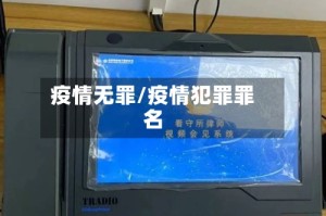 疫情无罪/疫情犯罪罪名