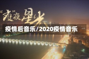 疫情后音乐/2020疫情音乐