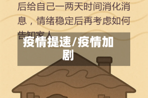 疫情提速/疫情加剧