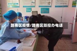 路南区疫情/路南区防控办电话
