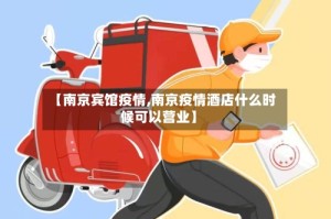 【南京宾馆疫情,南京疫情酒店什么时候可以营业】