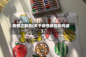 疫情之颜色(关于疫情的色彩构成)