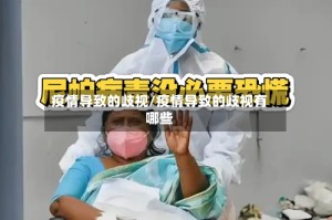 疫情导致的歧视/疫情导致的歧视有哪些