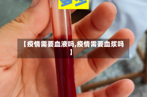 【疫情需要血液吗,疫情需要血浆吗】