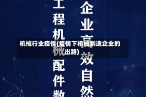 机械行业疫情(疫情下机械制造企业的出路)