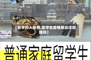 【留学的人疫情,留学生疫情期应该回国吗】