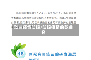 歌曲疫情防控/防控疫情的歌曲名