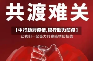 【中行助力疫情,银行助力防疫】