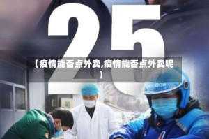 【疫情能否点外卖,疫情能否点外卖呢】
