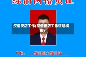 疫情夜店工作(疫情夜店工作证明模板)