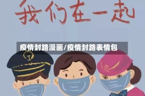 疫情封路漫画/疫情封路表情包