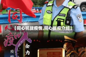 【同心抗战疫情,同心战疫介绍】