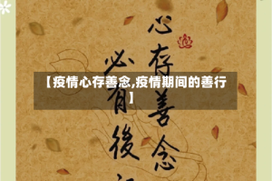 【疫情心存善念,疫情期间的善行】