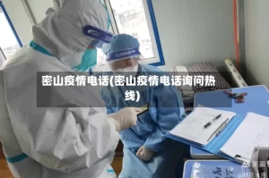 密山疫情电话(密山疫情电话询问热线)