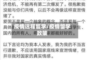 疫情远程留学/疫情留学政策