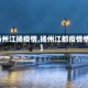 【扬州江扬疫情,扬州江都疫情情况】