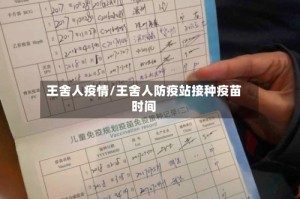 王舍人疫情/王舍人防疫站接种疫苗时间