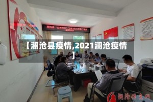 【澜沧县疫情,2021澜沧疫情】