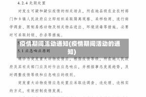 疫情期间活动通知(疫情期间活动的通知)