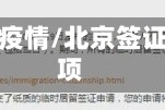北京签证疫情/北京签证注意事项