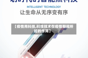 【疫情用科技,科技技术在疫情期间所起的作用】