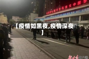 【疫情如黑夜,疫情深夜】