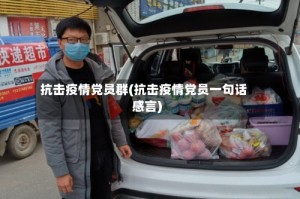 抗击疫情党员群(抗击疫情党员一句话感言)
