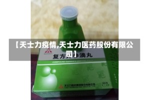 【天士力疫情,天士力医药股份有限公司】