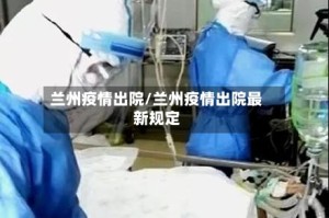 兰州疫情出院/兰州疫情出院最新规定