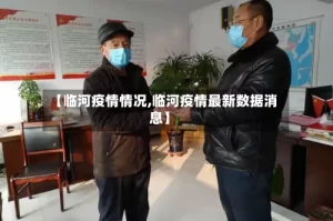 【临河疫情情况,临河疫情最新数据消息】