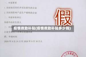 疫情救助补贴(疫情救助补贴多少钱)