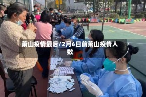 萧山疫情最后/2月6日前萧山疫情人数