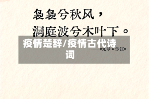 疫情楚辞/疫情古代诗词