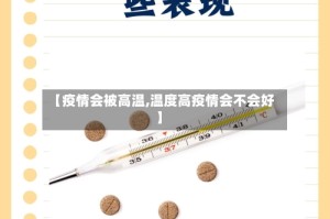 【疫情会被高温,温度高疫情会不会好】