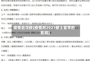 疫情后汉硕(疫情对2021硕士留学的影响)
