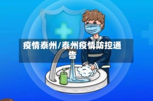 疫情泰州/泰州疫情防控通告