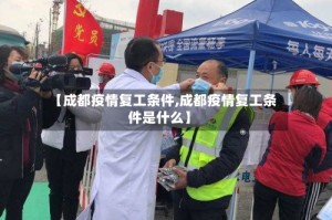 【成都疫情复工条件,成都疫情复工条件是什么】