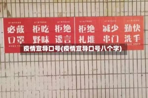 疫情宣导口号(疫情宣导口号八个字)