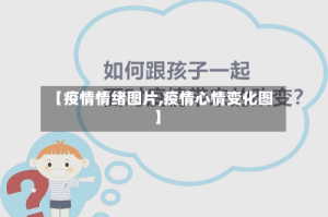 【疫情情绪图片,疫情心情变化图】