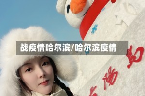 战疫情哈尔滨/哈尔滨疫倩