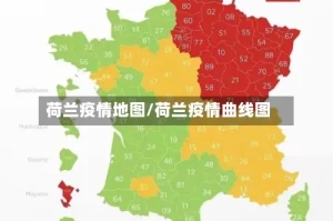 荷兰疫情地图/荷兰疫情曲线图