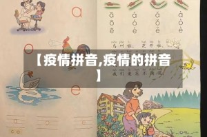 【疫情拼音,疫情的拼音】