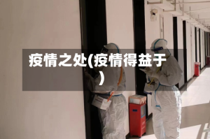 疫情之处(疫情得益于)