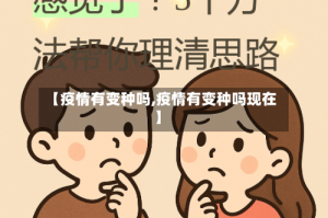 【疫情有变种吗,疫情有变种吗现在】