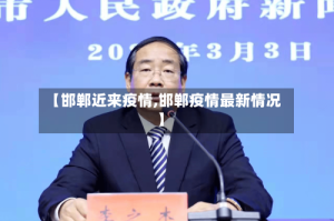 【邯郸近来疫情,邯郸疫情最新情况】