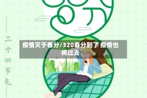 疫情灭于春分/320春分到了 疫情也将过去