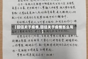 【回信关于疫情,回信关于疫情怎么写】