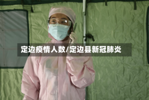 定边疫情人数/定边县新冠肺炎