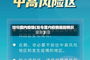 如今国内疫情(如今国内疫情最新情况)