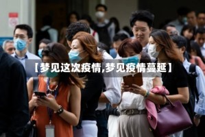 【梦见这次疫情,梦见疫情蔓延】